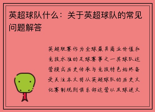 英超球队什么：关于英超球队的常见问题解答