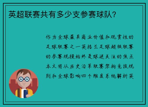 英超联赛共有多少支参赛球队？