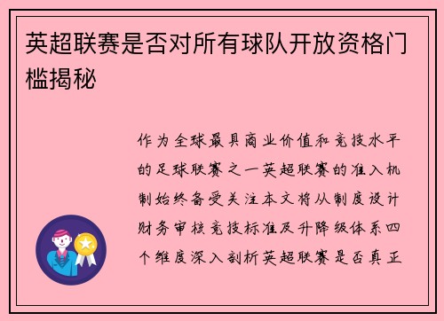 英超联赛是否对所有球队开放资格门槛揭秘