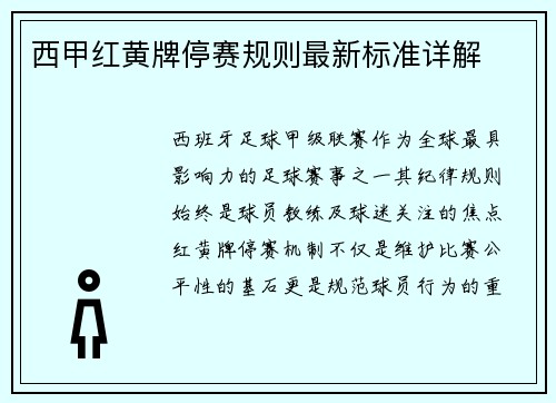 西甲红黄牌停赛规则最新标准详解