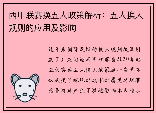 西甲联赛换五人政策解析：五人换人规则的应用及影响