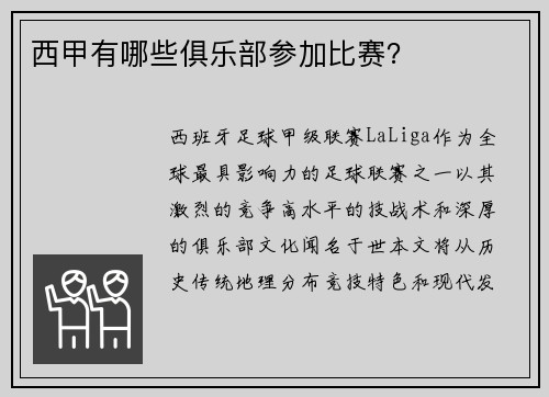 西甲有哪些俱乐部参加比赛？