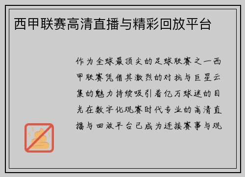 西甲联赛高清直播与精彩回放平台