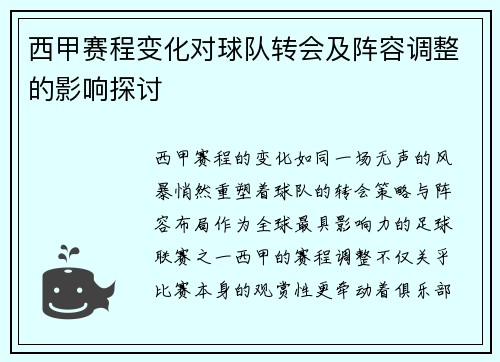西甲赛程变化对球队转会及阵容调整的影响探讨