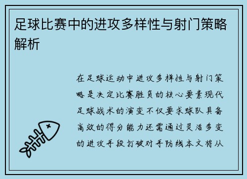 足球比赛中的进攻多样性与射门策略解析