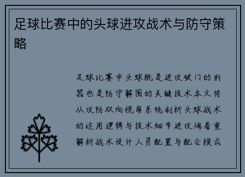 足球比赛中的头球进攻战术与防守策略