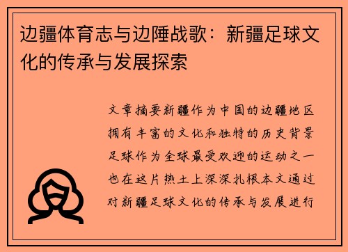 边疆体育志与边陲战歌：新疆足球文化的传承与发展探索
