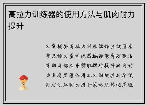 高拉力训练器的使用方法与肌肉耐力提升