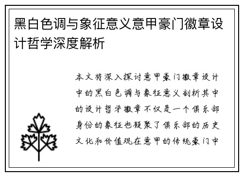 黑白色调与象征意义意甲豪门徽章设计哲学深度解析