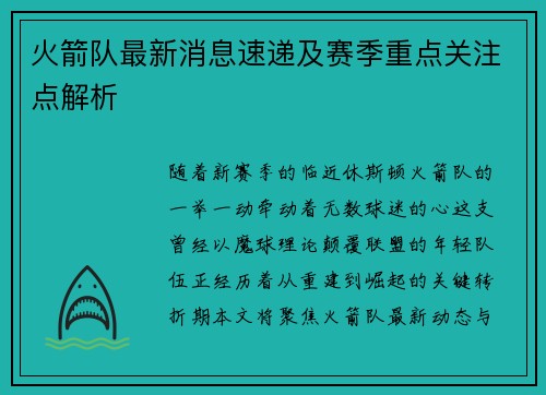 火箭队最新消息速递及赛季重点关注点解析