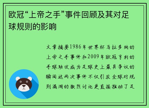 欧冠“上帝之手”事件回顾及其对足球规则的影响