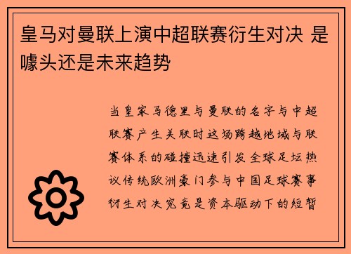 皇马对曼联上演中超联赛衍生对决 是噱头还是未来趋势