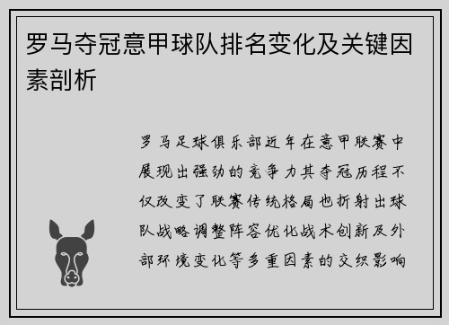 罗马夺冠意甲球队排名变化及关键因素剖析