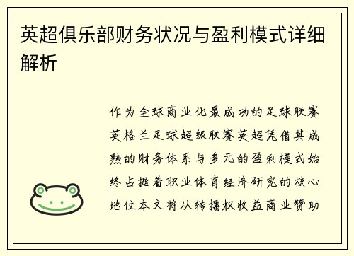 英超俱乐部财务状况与盈利模式详细解析