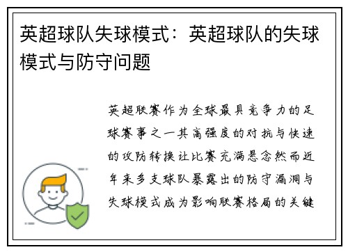 英超球队失球模式：英超球队的失球模式与防守问题