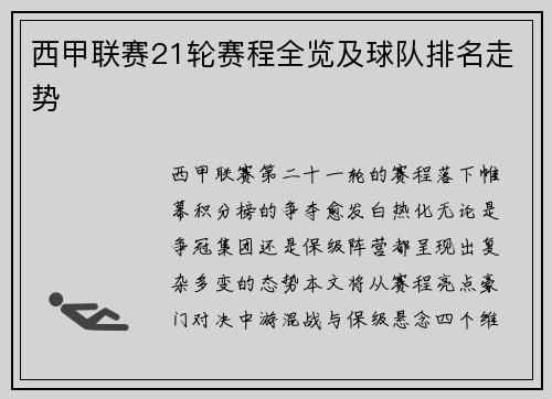 西甲联赛21轮赛程全览及球队排名走势