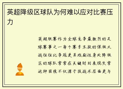 英超降级区球队为何难以应对比赛压力