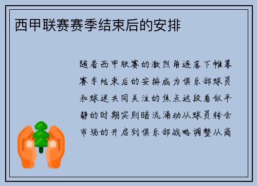 西甲联赛赛季结束后的安排