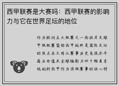 西甲联赛是大赛吗：西甲联赛的影响力与它在世界足坛的地位