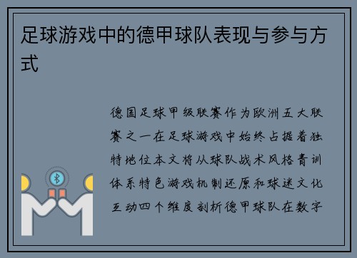 足球游戏中的德甲球队表现与参与方式