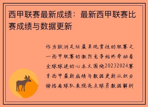 西甲联赛最新成绩：最新西甲联赛比赛成绩与数据更新