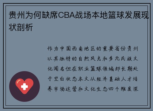 贵州为何缺席CBA战场本地篮球发展现状剖析