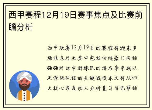 西甲赛程12月19日赛事焦点及比赛前瞻分析
