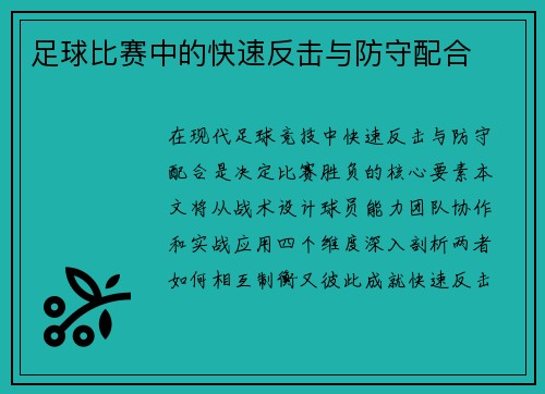 足球比赛中的快速反击与防守配合