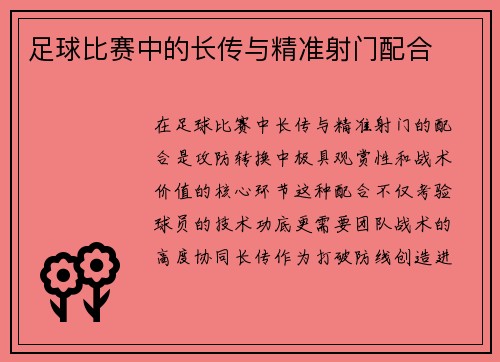 足球比赛中的长传与精准射门配合