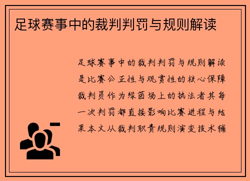 足球赛事中的裁判判罚与规则解读