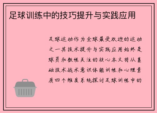 足球训练中的技巧提升与实践应用
