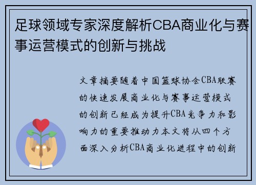 足球领域专家深度解析CBA商业化与赛事运营模式的创新与挑战