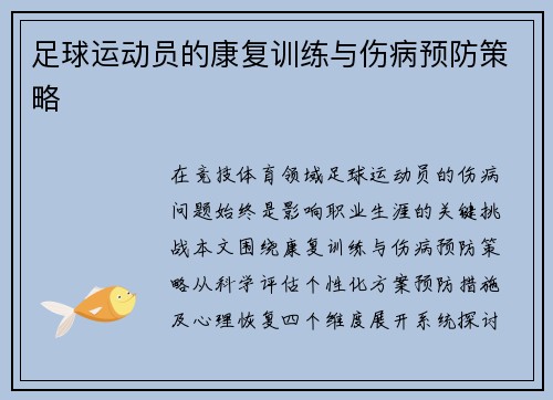 足球运动员的康复训练与伤病预防策略