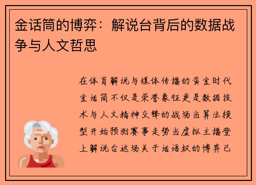 金话筒的博弈：解说台背后的数据战争与人文哲思