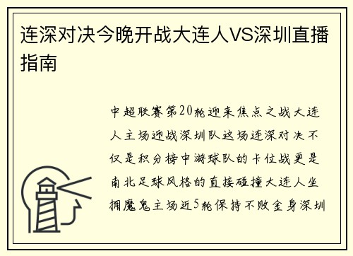 连深对决今晚开战大连人VS深圳直播指南