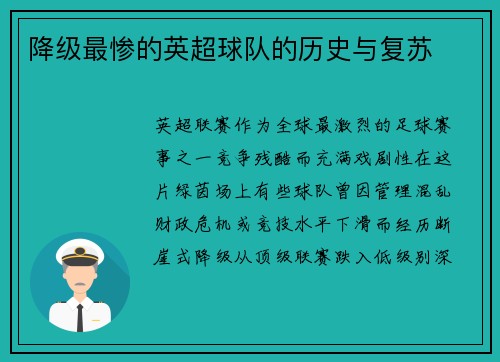 降级最惨的英超球队的历史与复苏
