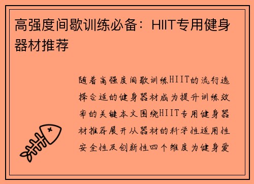 高强度间歇训练必备：HIIT专用健身器材推荐