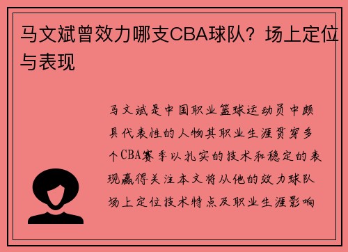马文斌曾效力哪支CBA球队？场上定位与表现