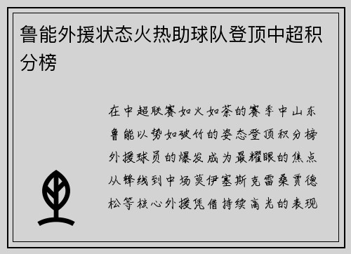 鲁能外援状态火热助球队登顶中超积分榜