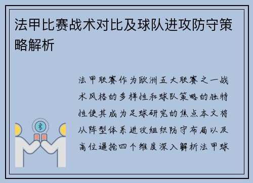 法甲比赛战术对比及球队进攻防守策略解析
