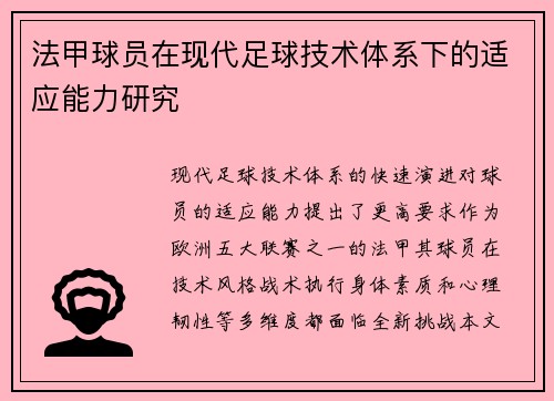 法甲球员在现代足球技术体系下的适应能力研究