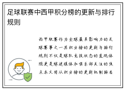 足球联赛中西甲积分榜的更新与排行规则