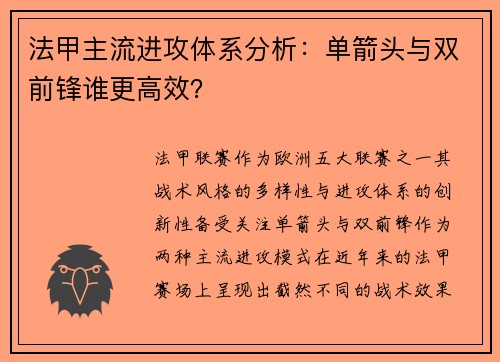 法甲主流进攻体系分析：单箭头与双前锋谁更高效？