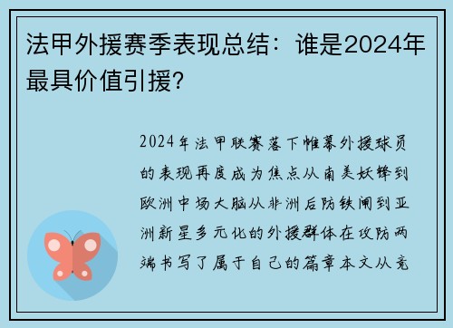 法甲外援赛季表现总结：谁是2024年最具价值引援？