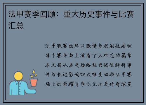 法甲赛季回顾：重大历史事件与比赛汇总
