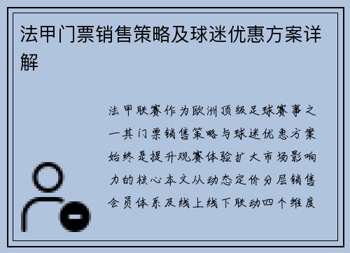 法甲门票销售策略及球迷优惠方案详解
