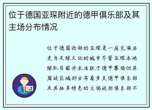 位于德国亚琛附近的德甲俱乐部及其主场分布情况