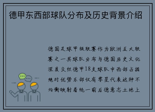 德甲东西部球队分布及历史背景介绍
