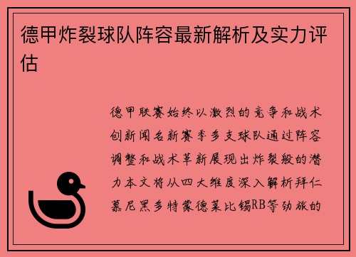 德甲炸裂球队阵容最新解析及实力评估
