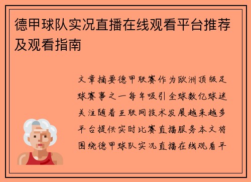 德甲球队实况直播在线观看平台推荐及观看指南